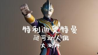 特利迦国产手办测评视频  第2张