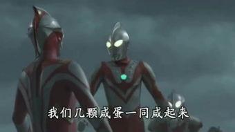 国产配音奥特曼合集视频  第2张